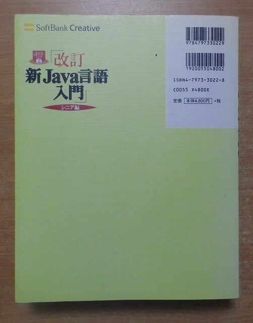 新Ｊａｖａ言語入門  シニア編 /ＳＢクリエイティブ/林晴比古（単行本） 改訂 新Java言語入門 シニア編 (Java言語実用マスターシリーズ) 林