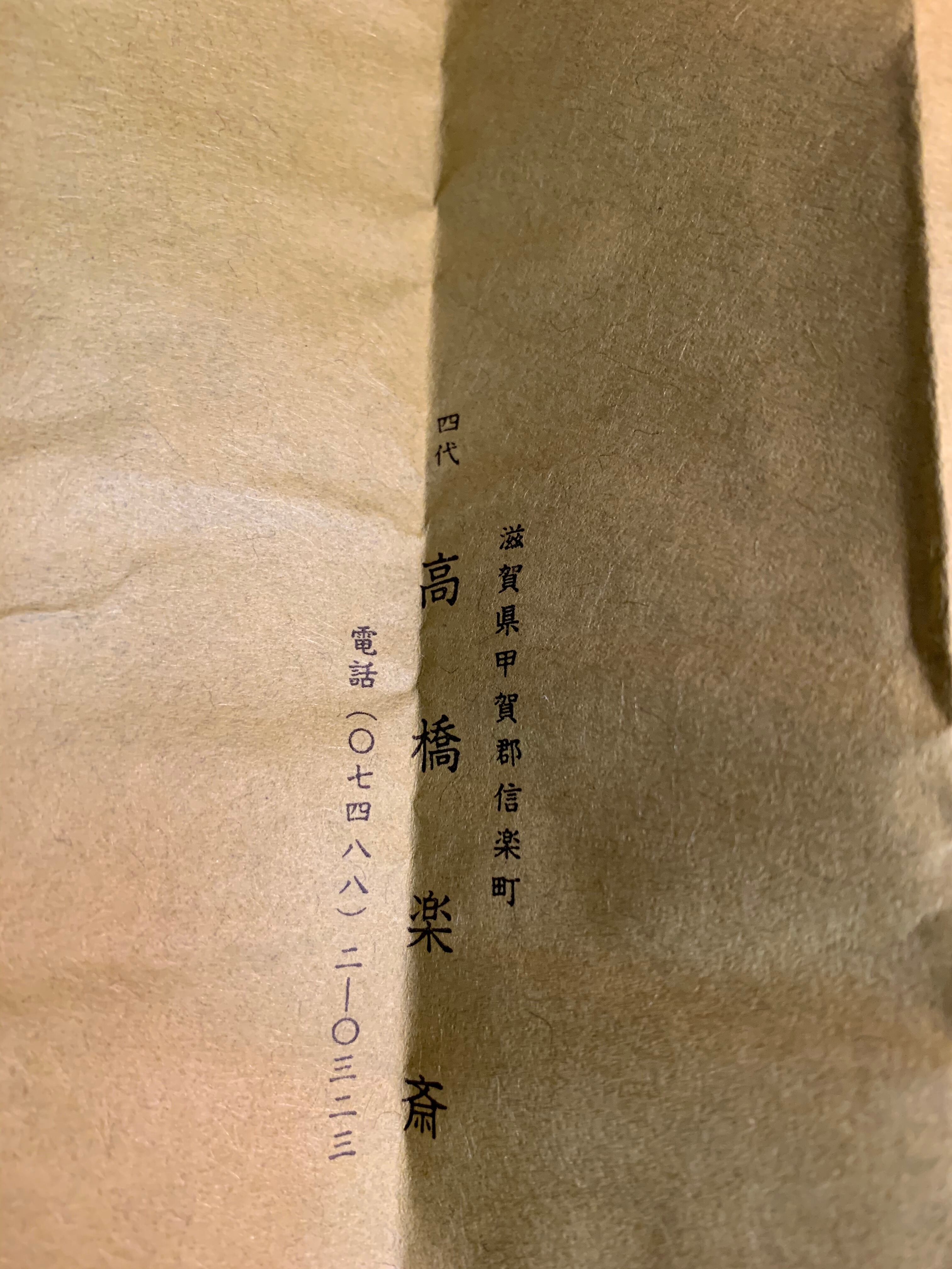 信楽焼 湯呑 四代目 高橋楽斎 | 鎌倉梶原陶苑