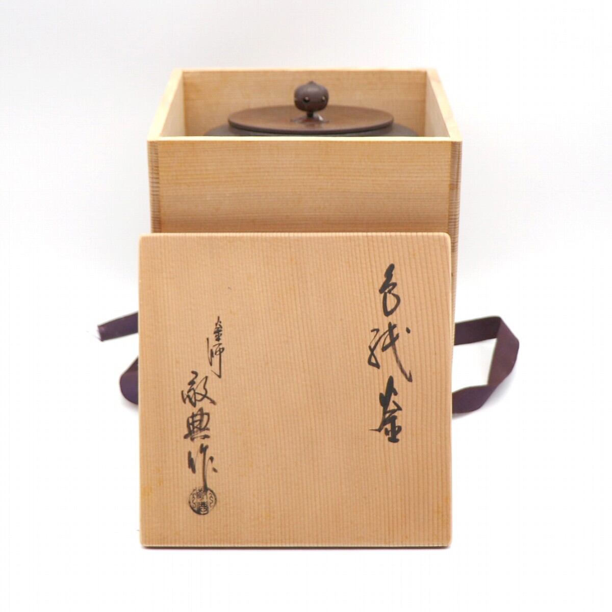 高橋敬典・筒釜・茶釜・茶道具・共箱・釜敷付・No.210410-056・梱包
