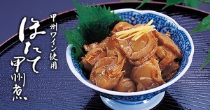 信玄亭　ほたて甲州煮　箱入り　180g