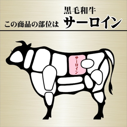 黒毛和牛サーロイン・A5等級（500ｇ）冷蔵【和牛しゃぶしゃぶ】の商品画像14