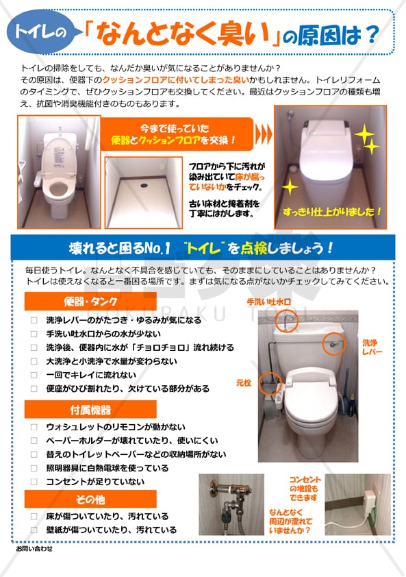 R03 01 トイレ臭いの原因 ゴク楽チラシ データ ダウンロード