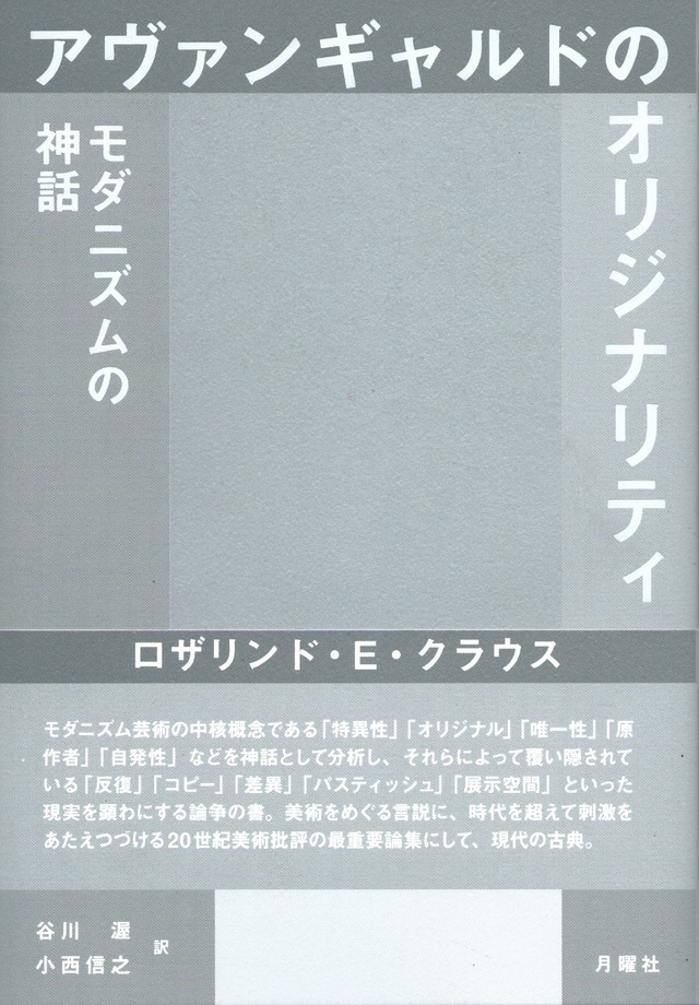 アヴァンギャルドのオリジナリティ モダニズムの神話