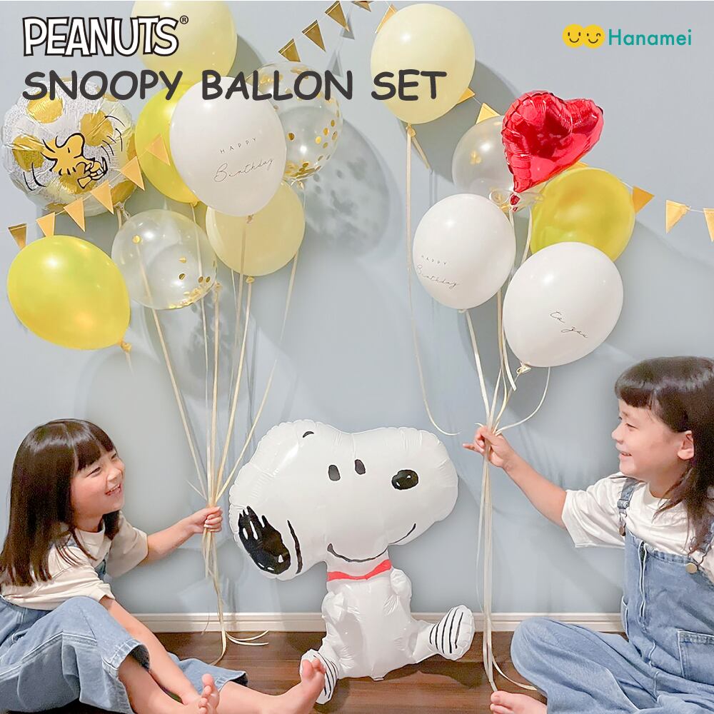 送料無料 スヌーピー バルーンセット Peanuts 誕生日 飾り付け 飾り 風船 Hanamei
