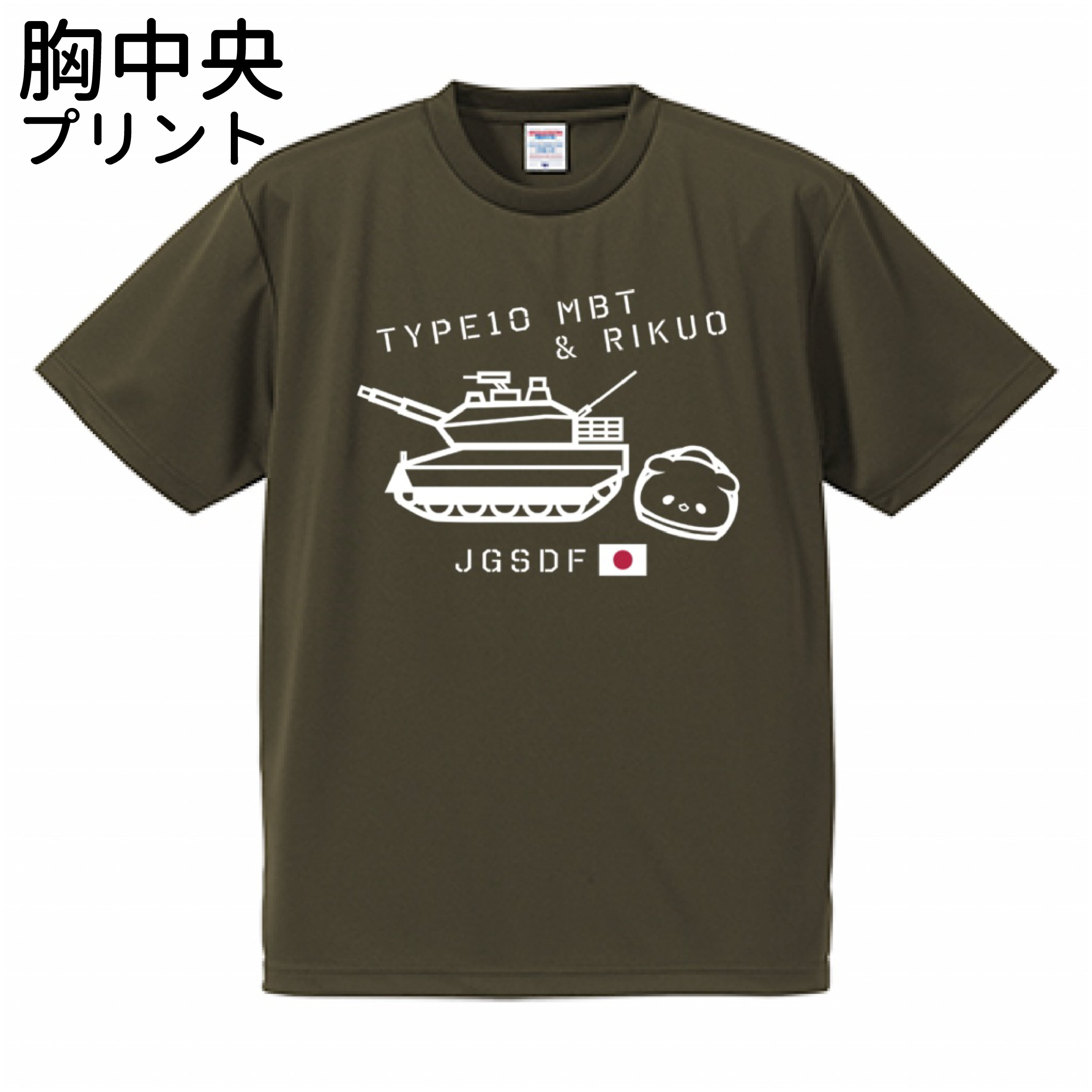 (胸中央プリント)ドライアスレチックTシャツ 01-1 10式戦車×りくお 陸上自衛隊【受注生産】