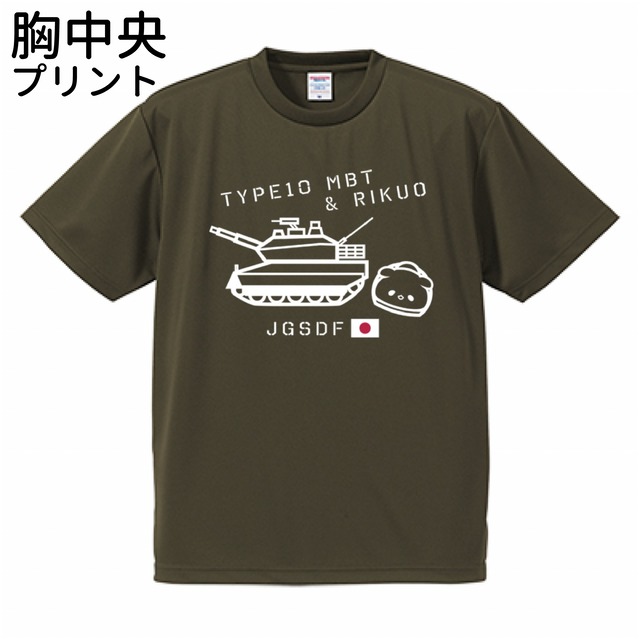 (胸中央プリント)ドライTシャツ 01-1 10式戦車×りくお 陸上自衛隊【受注生産】