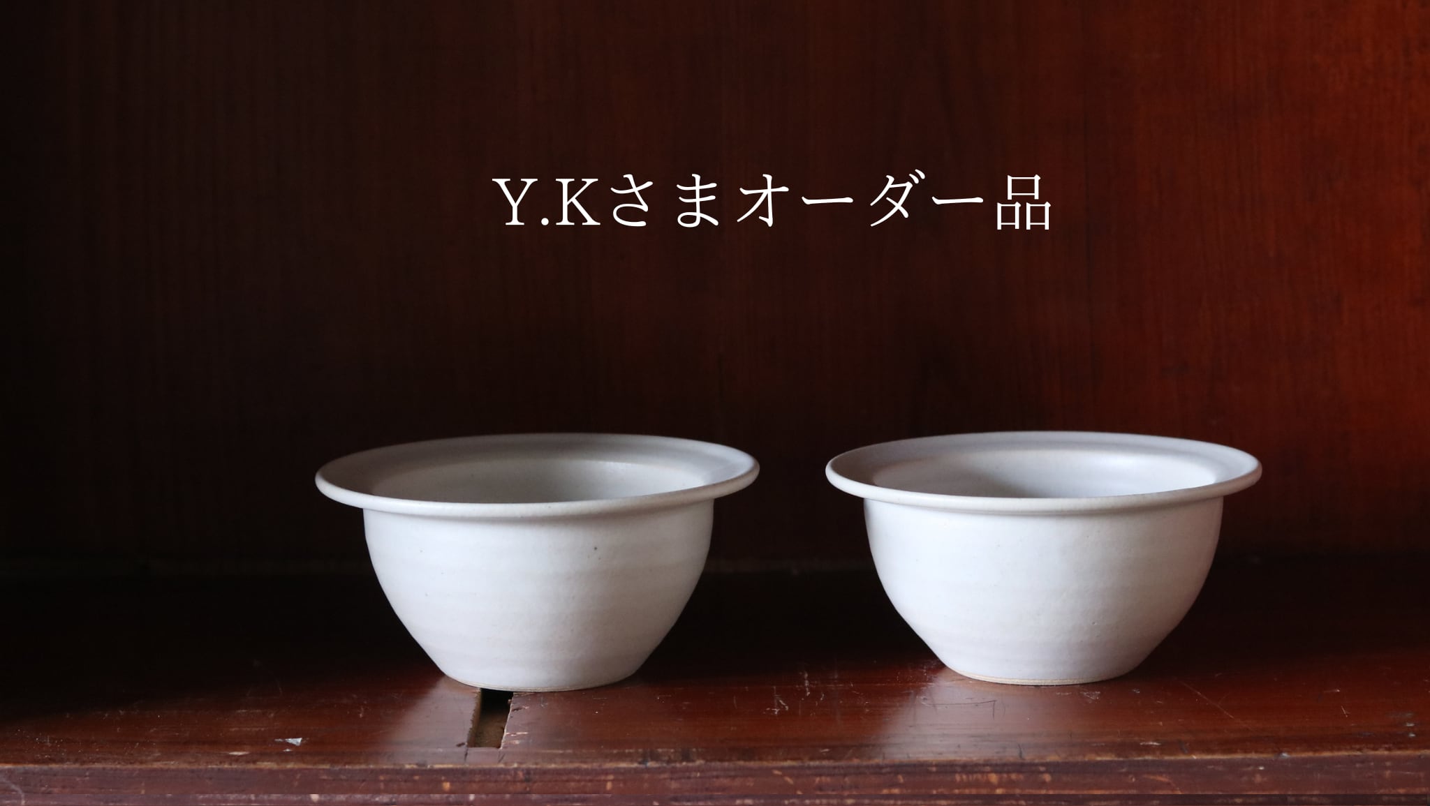 Y.Kさまオーダー品 リムボウル白×2