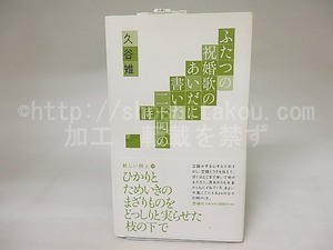 ふたつの祝婚歌のあいだに書いた二十四の詩　新しい詩人08　/　久谷雉　　[20369]