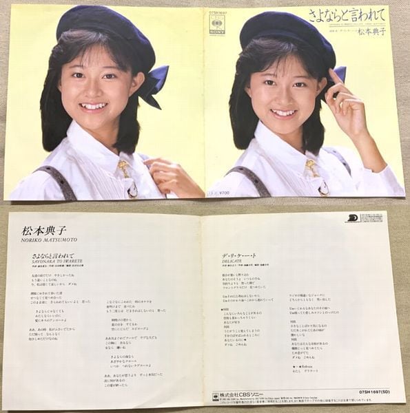 ☆松本典子 / さよならと言われて | PAY ID