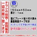 迷惑チラシ撃退プレート　（縦表記・チラシ訪問販売お断り）