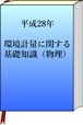 平成28年　環境計量（物理）の模範解答