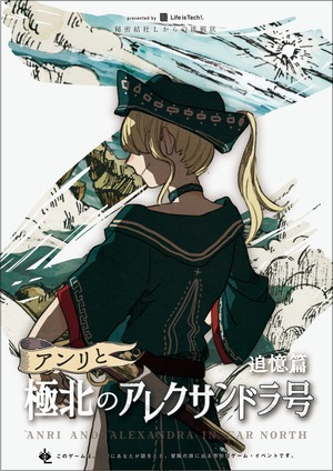 謎解きキット「アンリと極北のアレクサンドラ号 追憶編」〈1-5人用〉（秘密結社Lからの挑戦状）
