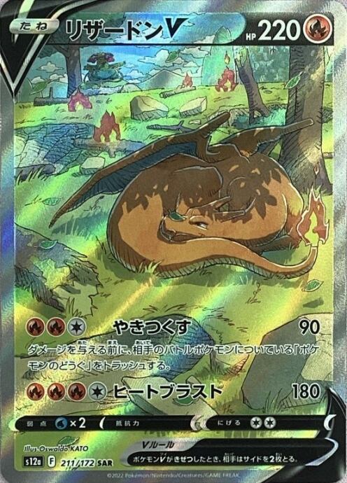 【Bランク】リザードンV(SAR)
