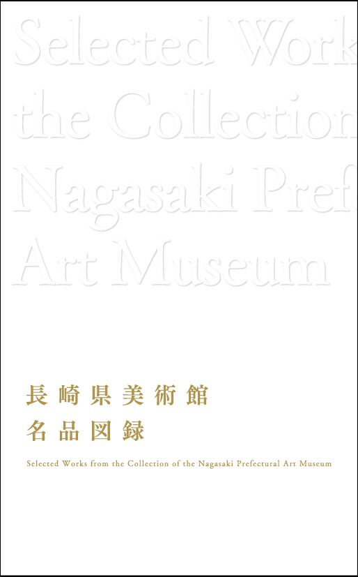 長野県美術全集 1 長野県美術全集 第1巻～12巻／UAG美術家研究所