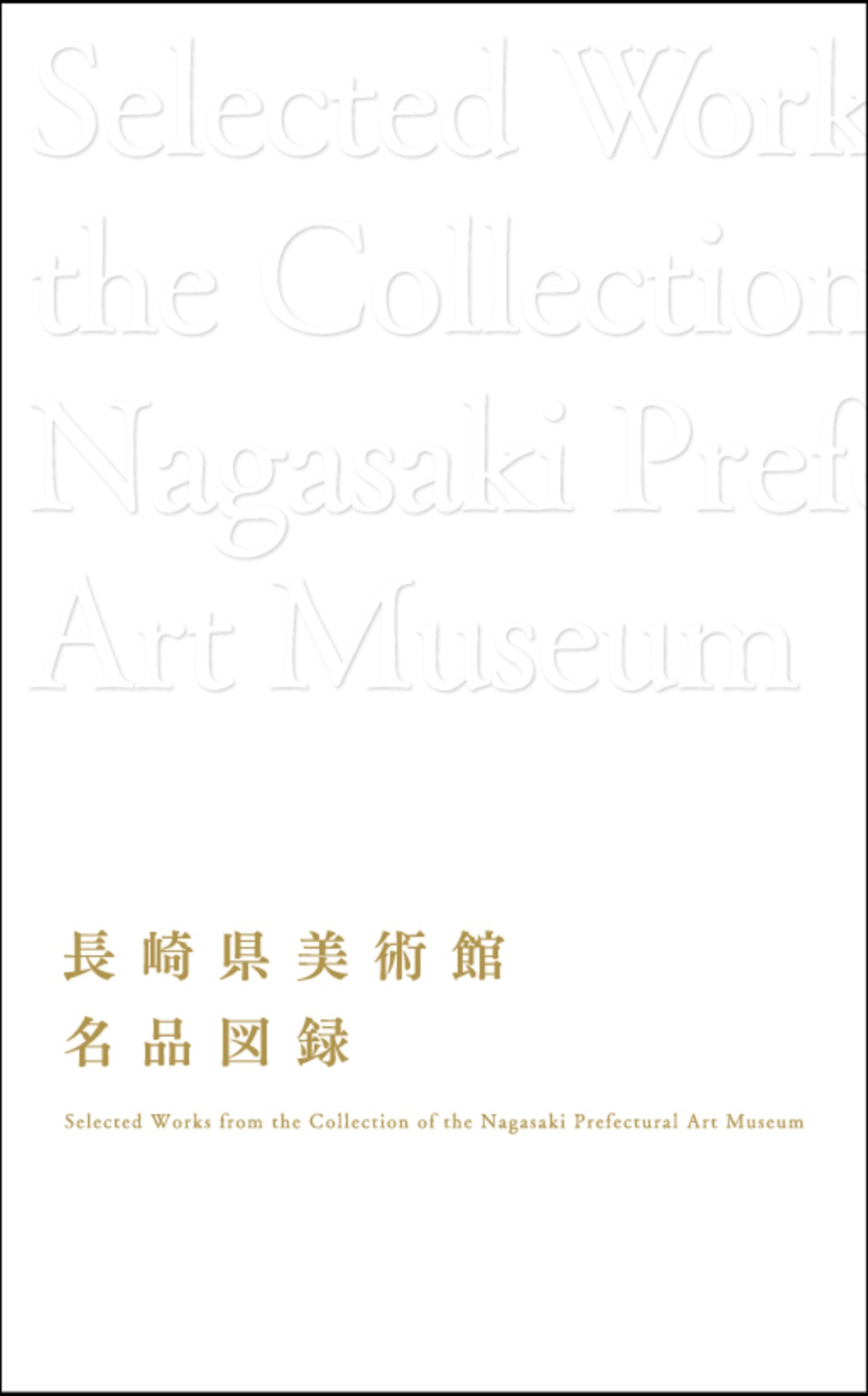長崎県美術館名品図録 | 長崎県美術館ミュージアムショップ