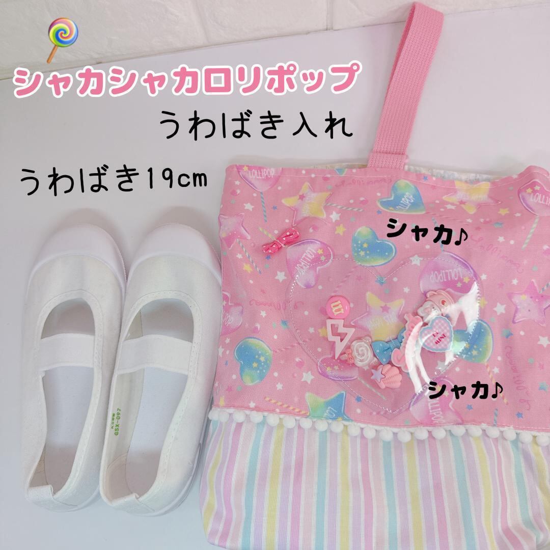 ✨シャカシャカ ロリポップピンク うわばき袋 上履き入れ 上靴入