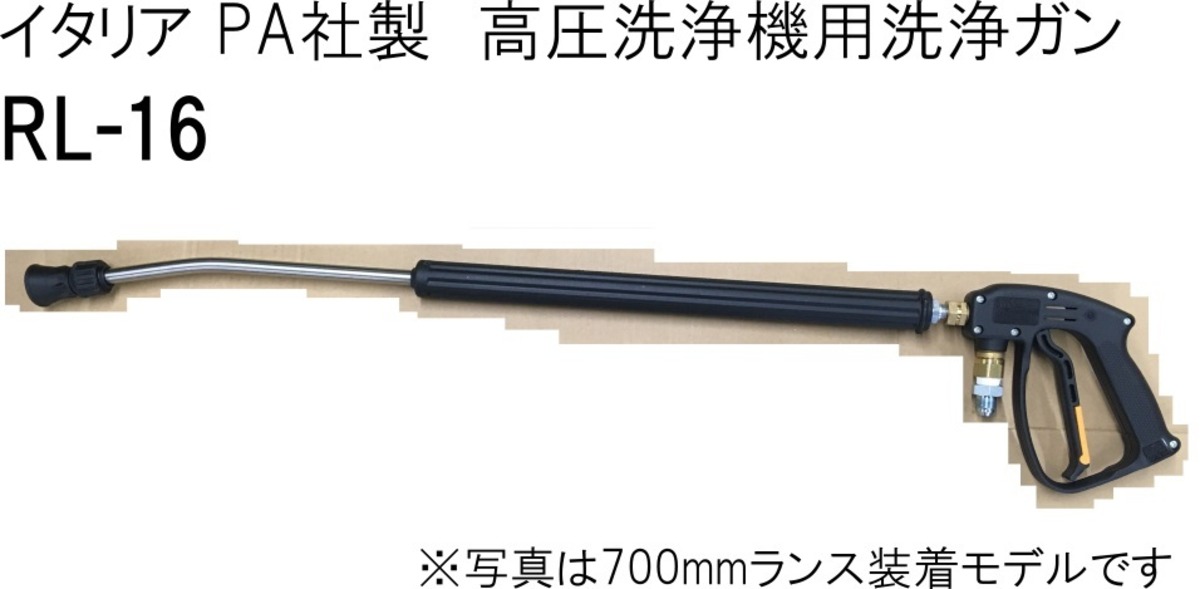 イタリアPA社製 高圧洗浄機用洗浄ガン RL-16 ストップ機能 1200mm 