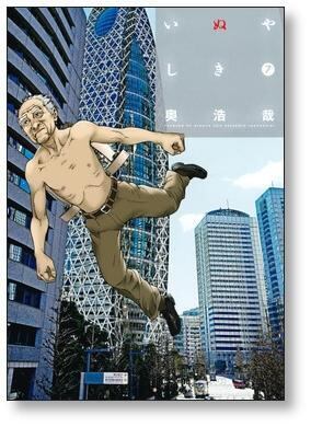 いぬやしき 奥浩哉 [1-10巻 漫画全巻セット/完結] | 漫画全巻 コミック
