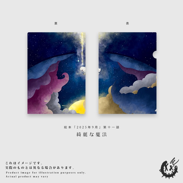 【第十一話】A4クリアファイル「綺麗な魔法」※発送時期：10月末～11月初旬頃