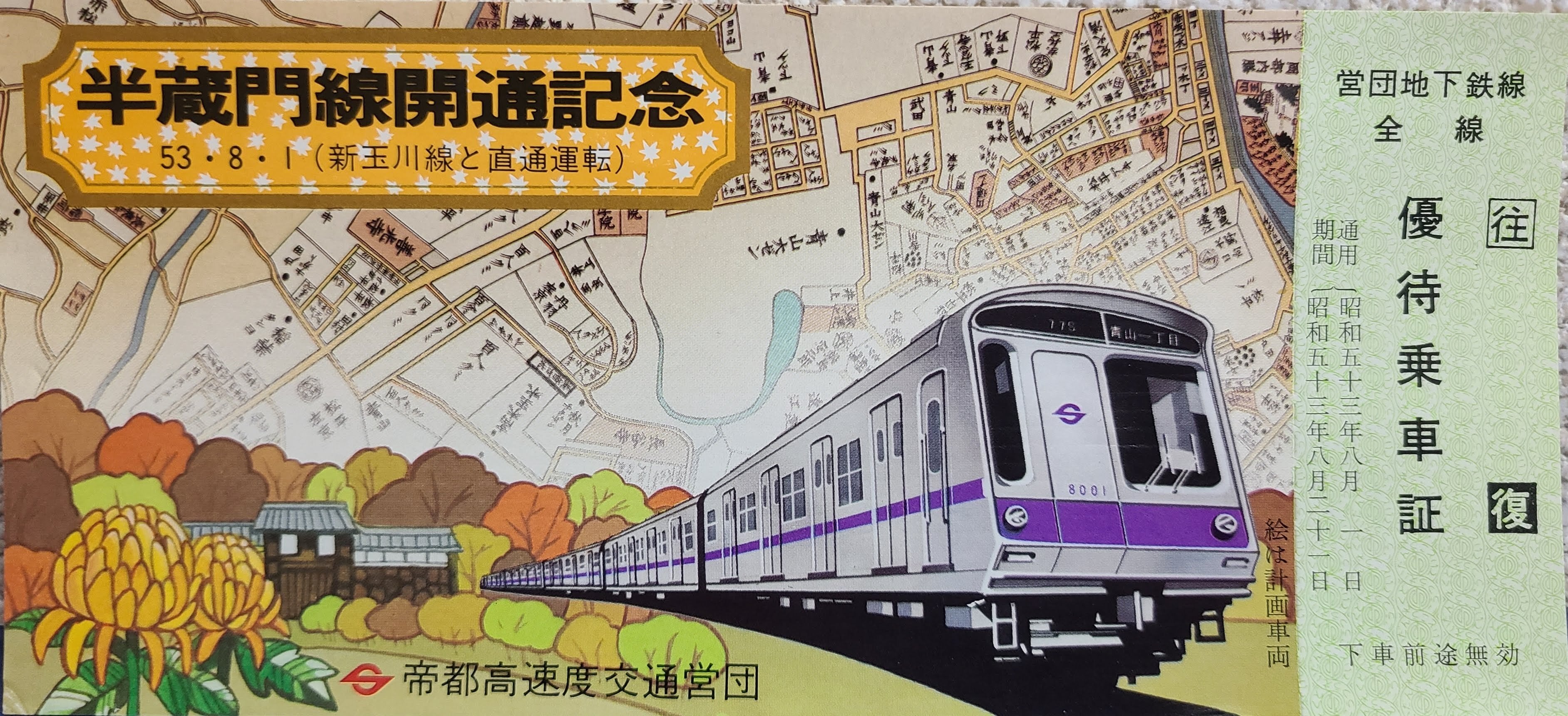 半蔵門線 開通 記念 優待乗車証 券  未使用