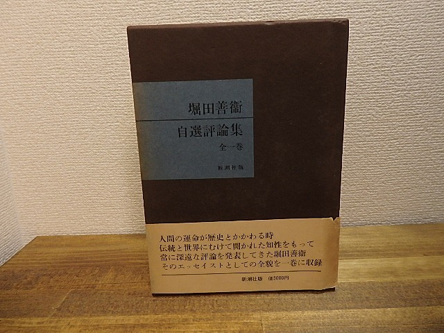 堀田善衛自選評論集　全1巻　献呈署名入　/　堀田善衛　　[25099]