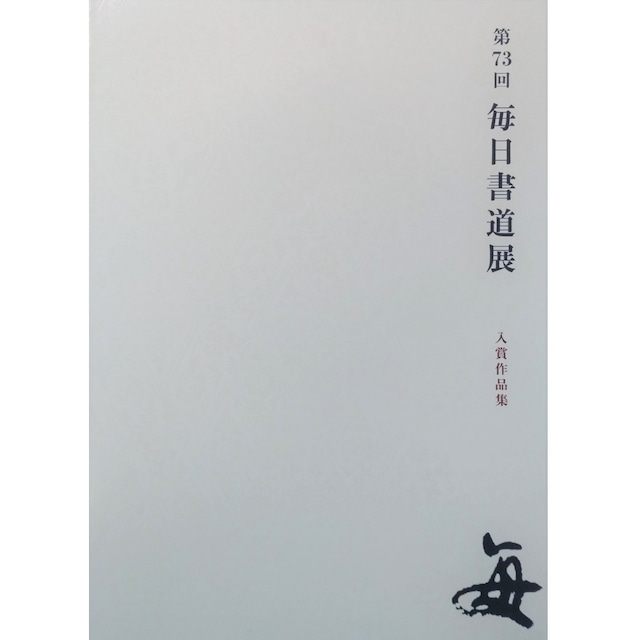 第73回毎日書道展入賞作品集　2022