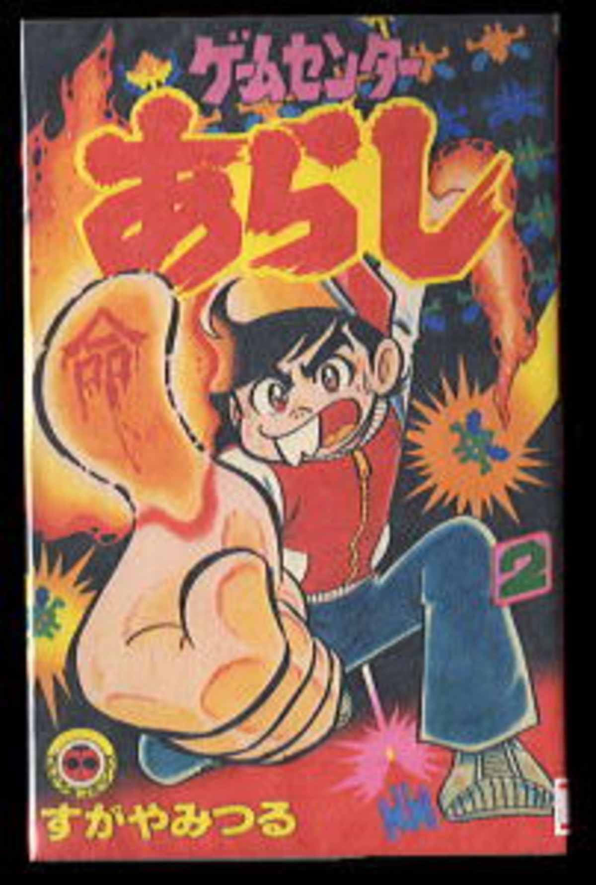 ゲームセンターあらし(2)」 すがやみつる 小学館・てんとう虫 