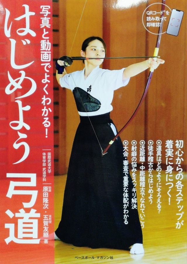 はじめよう弓道