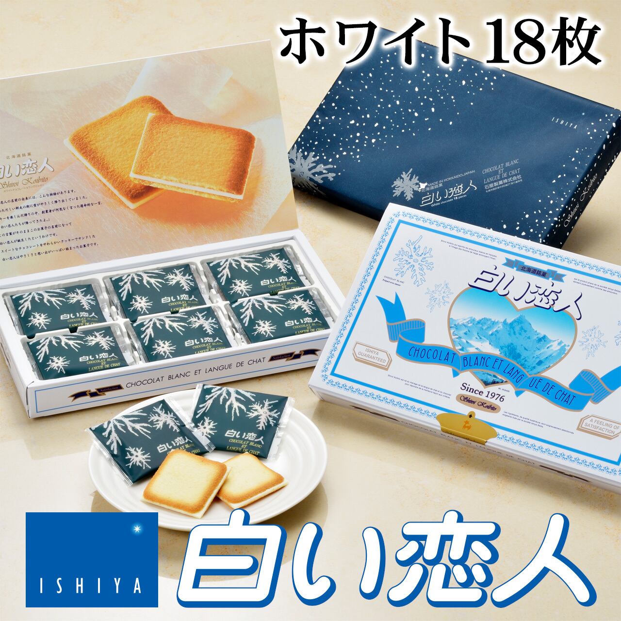 石屋製菓 白い恋人 18枚入 ホワイト 公式 オンラインショップ 北海道ギフトバザール