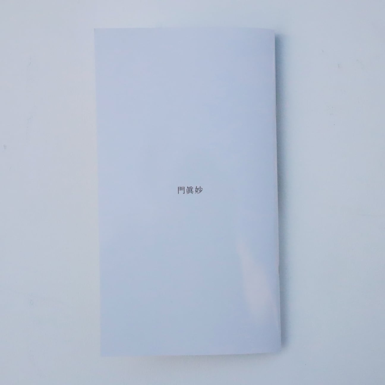 門眞 妙｜図録『まあたらしい庭』