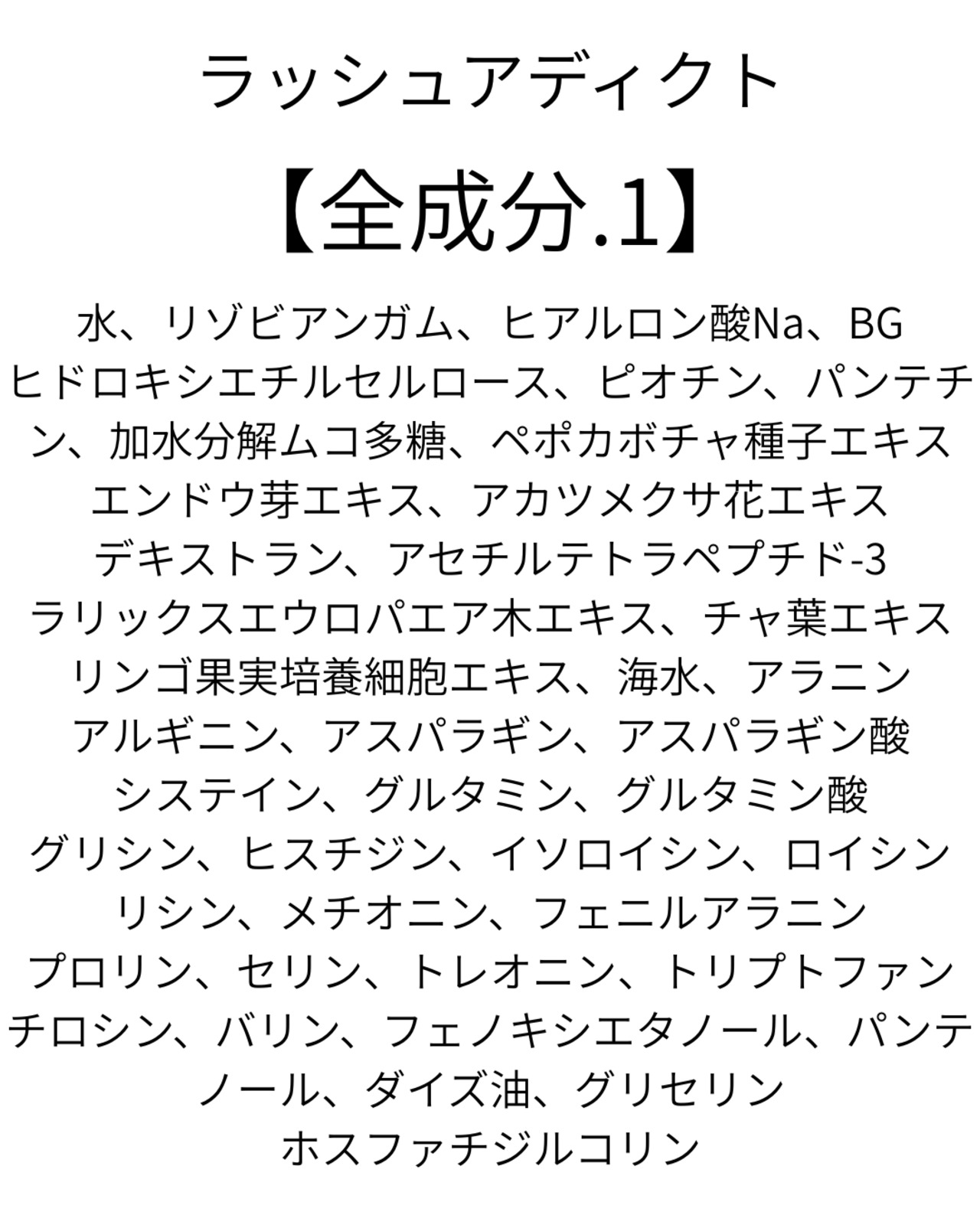 まつ毛美容液！ラッシュアディクト
