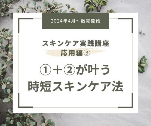 【スキンケア実践講座③】①＋②が叶う時短スキンケア法