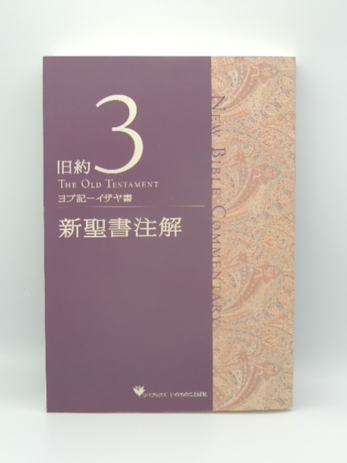 新聖書注解　旧約3　ヨブ記—イザヤ書