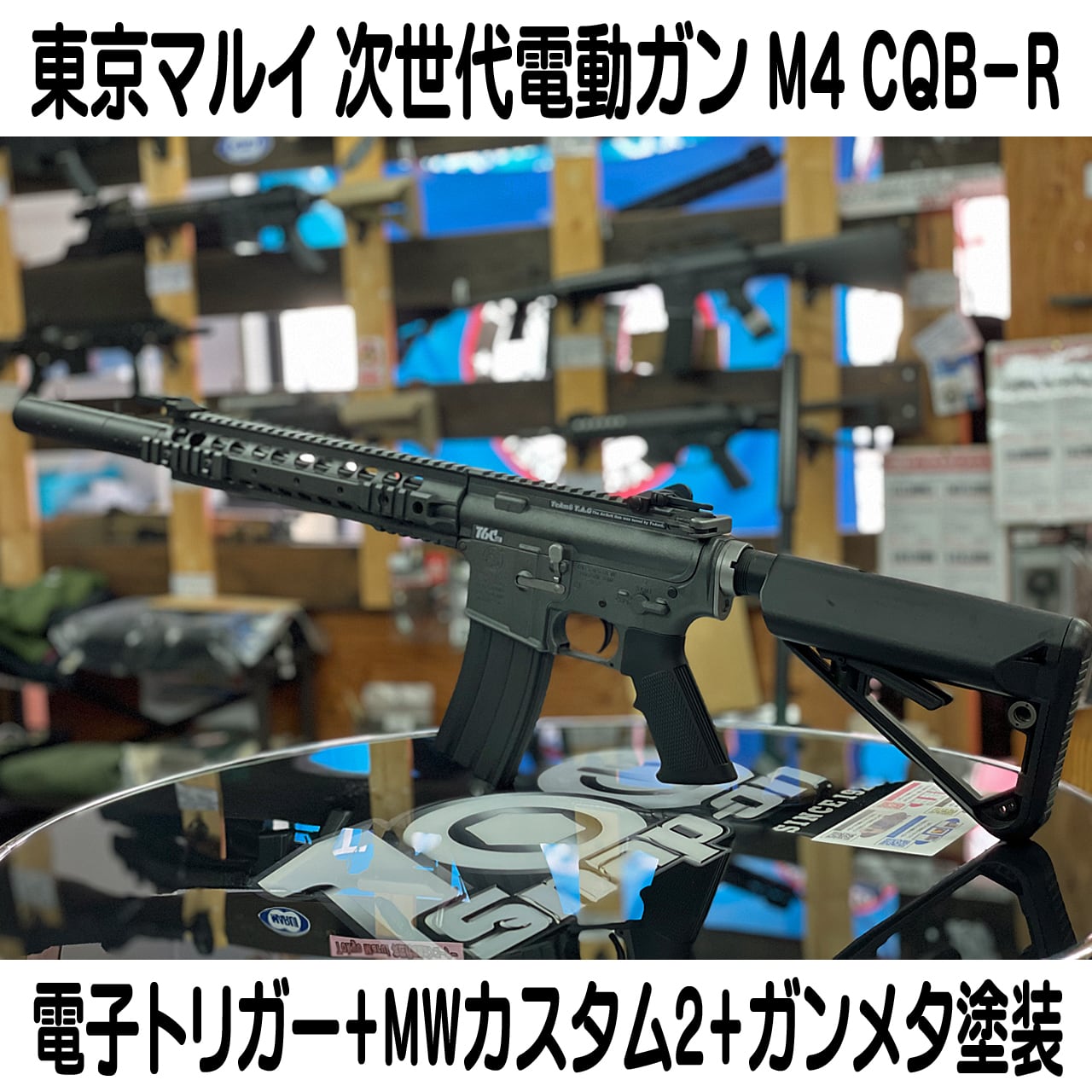 コンプリート】東京マルイ+TeAm6 M4 CQB-R 次世代電動ガン+MWカスタム2 ...