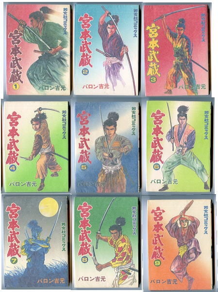 宮本武蔵 全9巻揃い」 初版 バロン吉元 芳文社コミックス 全9冊セット