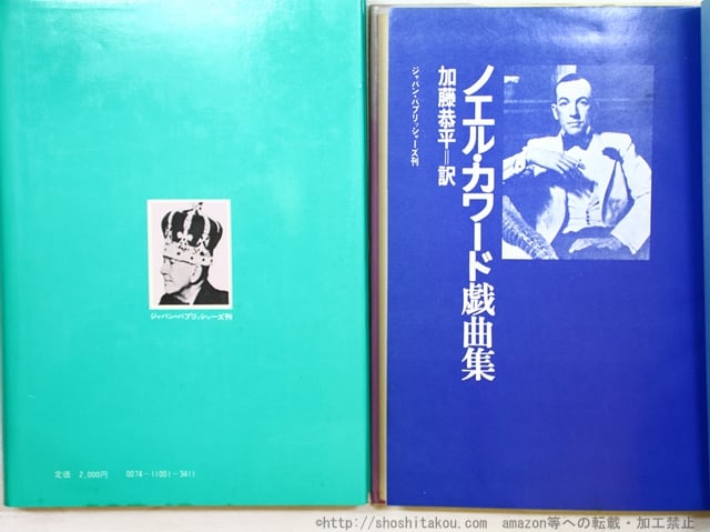 ノエル・カワード戯曲集〈2〉 (1977年) ノエル・カワード戯曲集 ノエル