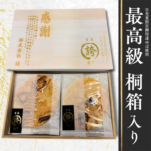 【最高級桐箱】日光東照宮御用達ゆば・明石真だこ使用「誇」特大煎餅 詰め合わせ｜お好きな言葉を刻印（名入れ・オリジナルメッセージ） 画像