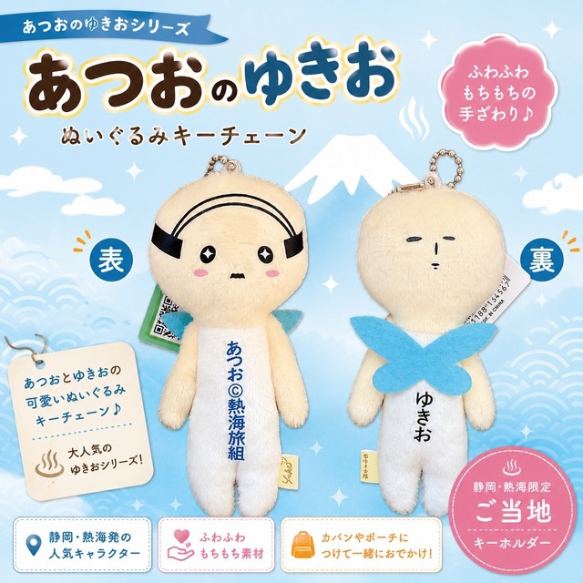ゆきおのあつお　いつものおともだち　あつおver