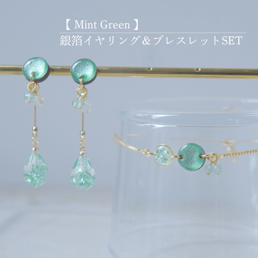 【 Mint Green  】イヤリング＆ブレスレット