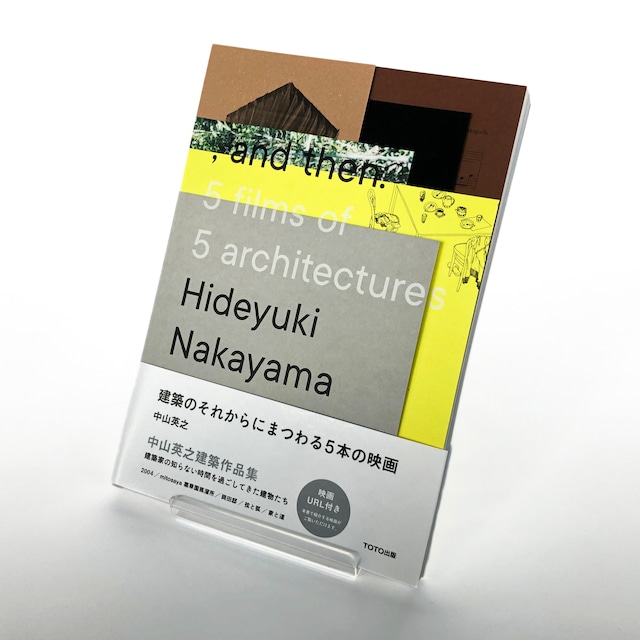 中山英之｜建築のそれからにまつわる5本の映画