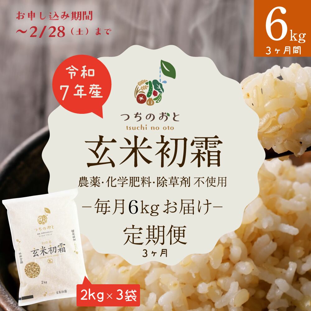 つちのおと（農薬・化学肥料・除草剤不使用） | 米穀商 横忠