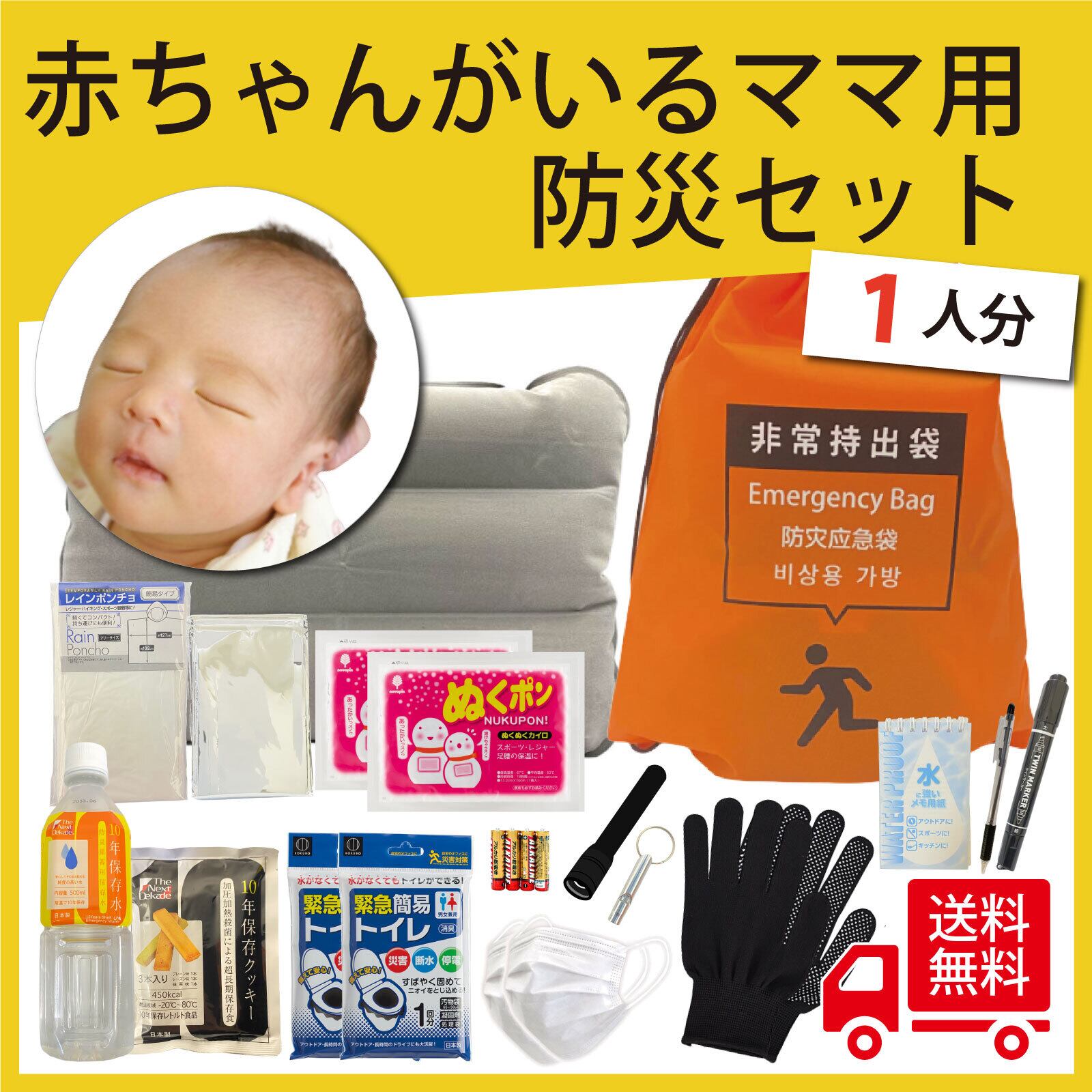 期限商品が永久に交換無料 赤ちゃん用グッズ入り プチプライス防災セット 1人用 品27点 プロの防災士監修 地震対策 災害備蓄 防災用品 非常用持出袋 災害別 多様性 防災 災害グッズ専門通販店のフラバ