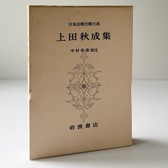 上田秋成集 第56 ＜日本古典文学大系 56＞  中村幸彦校注  岩波書店