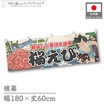 【受注生産】横幕 桜えび Yakusha-e Style 180×60cm 45539