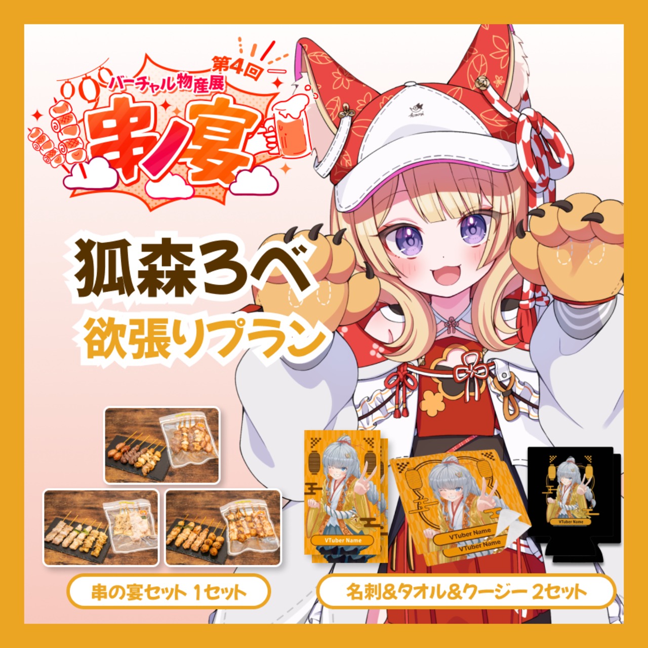 【欲張りプラン】【狐森ろべ】バーチャル物産展 第4回 串ノ宴