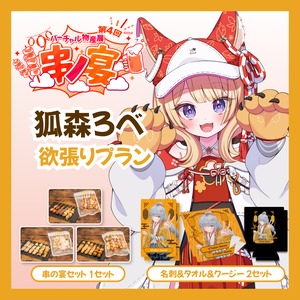 【欲張りプラン】【狐森ろべ】バーチャル物産展 第4回 串ノ宴
