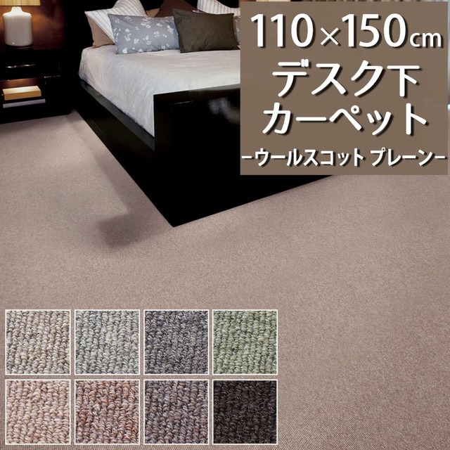 デスクカーペット デスクマット 110×150cm ウール100％ 暮らしで気になるニオイを365日サイクル消臭！ 「トリプルフレッシュ®2」スミノエ 消臭カーペット 無地 全8色 防炎ラベル付『ウールスコット プレーン/WS-P』