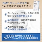 DMT クリームマスク 5P（580円分サンプル付き）