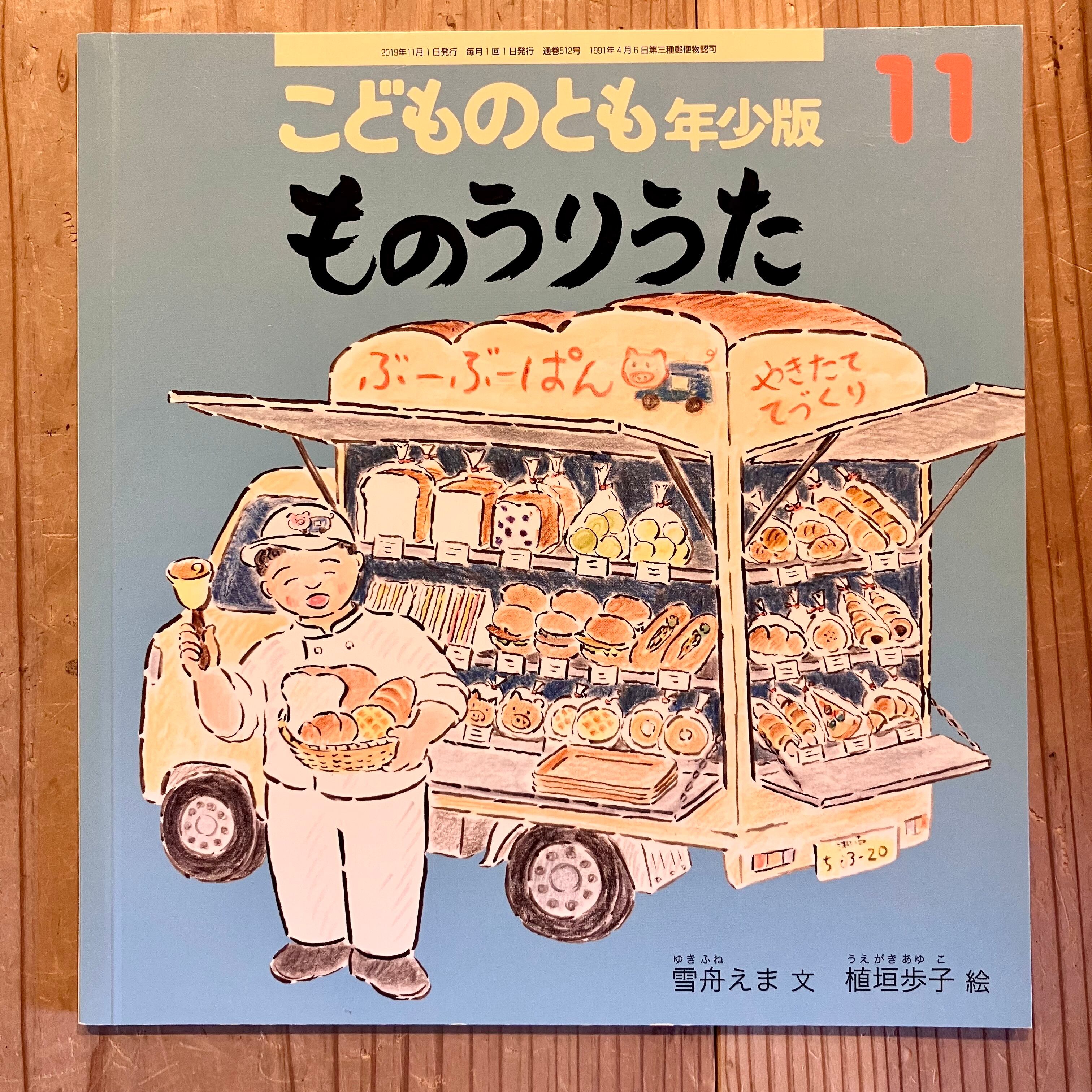古本】ものうりうた（こどものとも年少版 2019年11月号） | ホホホ座  