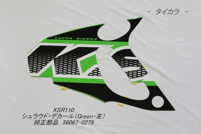 「KSR110　シュラウド・デカール（Green・左）　純正部品 56067-0279」
